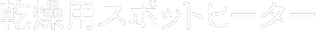 乾燥用スポットヒーター