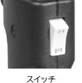 スイッチ