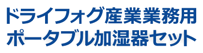 ドライフォグ産業業務用ポータブル加湿器セット