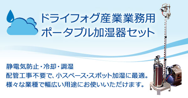 ドライフォグ産業業務用ポータブル加湿器セット