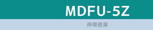 MDFU-5Z/伸榮産業