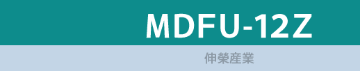 MDFU-12Z/伸榮産業
