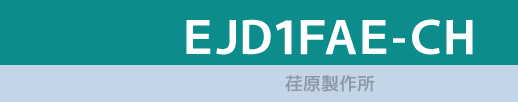 EJD1FAE-CH/荏原製作所