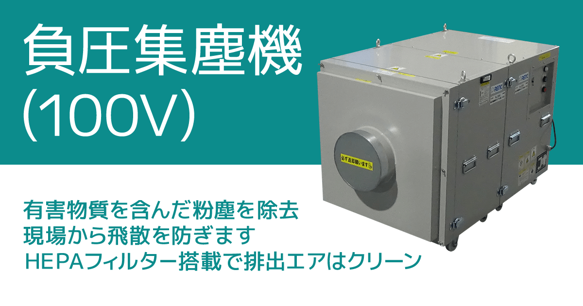 負圧集塵機(100V)