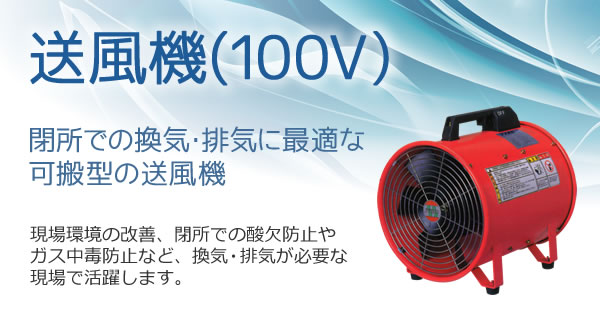 送風機(100V)