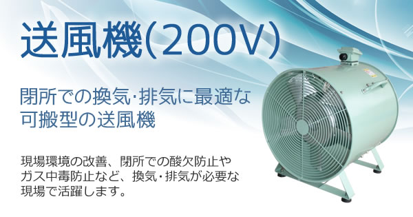 送風機(200V)