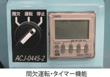 間欠運転・タイマー機能