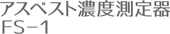 アスベスト濃度測定器 FS-1