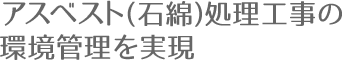 アスベスト(石綿)処理工事の環境管理を実現