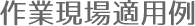 作業現場適用例
