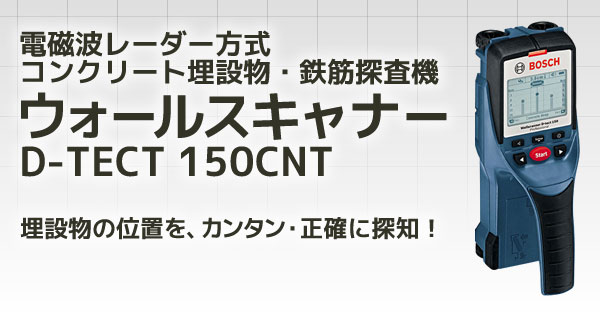 電磁波レーダー方式コンクリート埋設物・鉄筋探査機 ウォールスキャナー D-TECT 150CNT