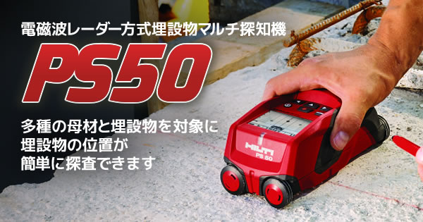 電磁波レーダー方式埋設物マルチ探知機 PS50