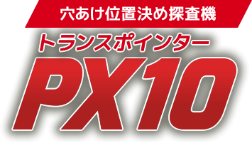 穴あけ位置決め探査機 トランスポインター PX10