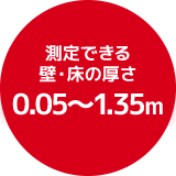 測定できる壁・床の厚さ0.05～1.35m