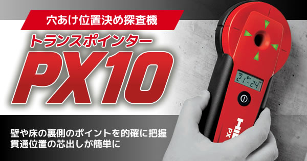 穴あけ位置決め探査機 トランスポインター PX10