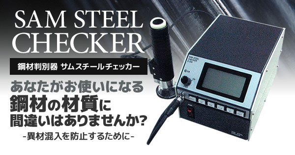 鋼材判別器 サムスチールチェッカー