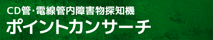 CD管・電線管内障害物探知機ポイントカンサーチ