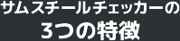 サムスチールチェッカーの3つの特徴