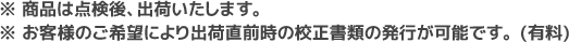 ※ すべての商品は点検後、出荷いたします。※ お客様のご希望によりs出荷直前時の校正書類の発行が可能です。(有料)