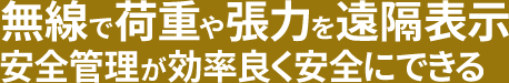 無線で荷重や張力を遠隔表示 安全管理が効率良く安全にできる