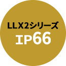 LLX2シリーズはIP66