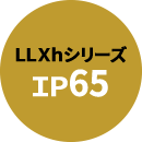 LLX2シリーズはIP66