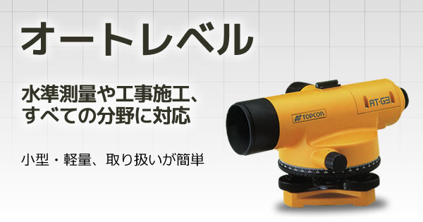 産機 建機レンタル オートレベル 株式会社レント