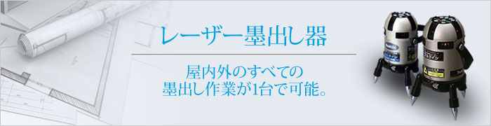 レーザー墨出し器。屋内外のすべての墨出し作業が１台で可能。