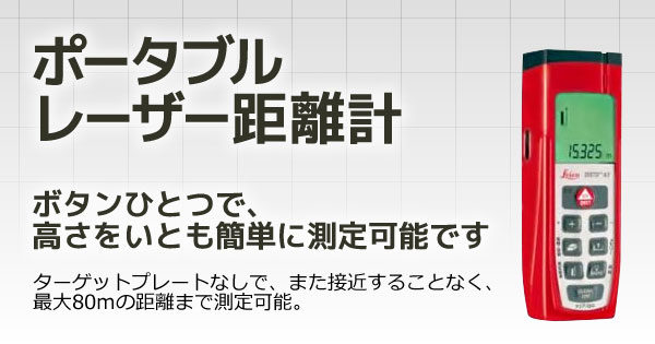 ポータブルレーザー距離計