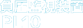 負圧監視装置 PL10