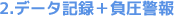 2.データ記録+負圧警報