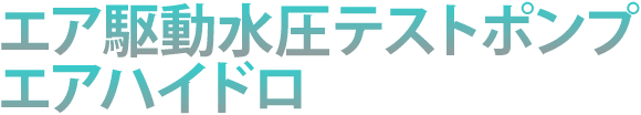 エア駆動水圧テストポンプ エアハイドロ