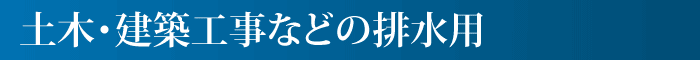 土木・建築工事などの排水用