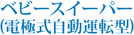 ベビースイーパー(電極式自動運転型)