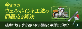 簡易ウェルポンプ(エンジン式)ムルポンVと専用ウェルポイントを活用することで、ウェルポイント工法の従来の問題点を解決！