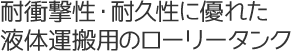 耐衝撃性・耐久性に優れた液体運搬用のローリータンク