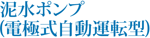 泥水ポンプ(電極式自動運転型)