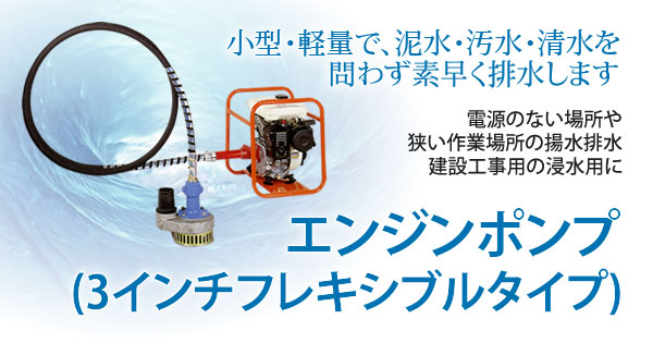 定番から日本未入荷 e-toolショッピング三笠産業 WP-3LC フレキ式水中ポンプのみ エンジン別売