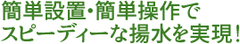 確実に地下水を吸い取る。