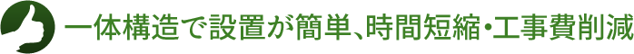 確実に地下水を吸い取る。