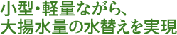 小型・軽量ながら、大揚水量の水替えを実現