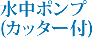 水中ポンプ(カッター付)