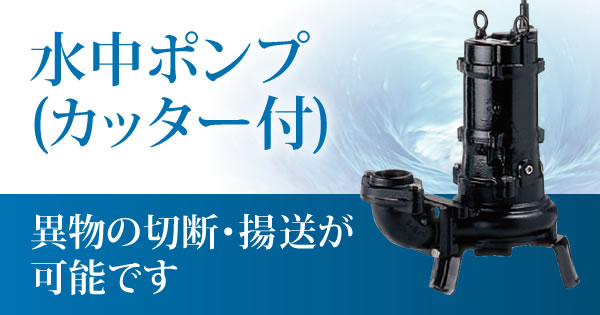 当店オリジナル エレポン カッター付汚物水中ポンプ SFII形 60Hz SFII-400S 水中ポンプ 排水ポンプ 揚水ポンプ 汚水ポンプ ポンプ 