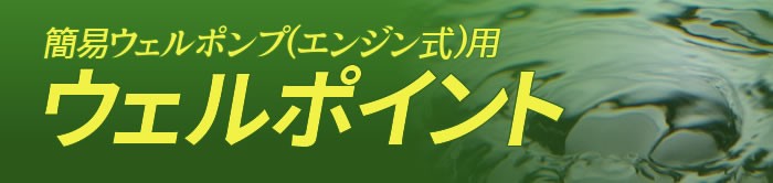 簡易ウェルポンプ(エンジン式)用 ウェルポイント