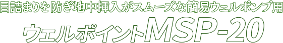 目詰まりを防ぎ地中挿入がスムーズな簡易ウェルポンプ用 ウェルポイント MSP-20