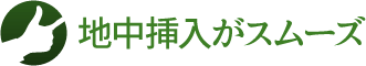 地中挿入がスムーズ