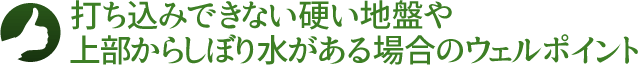 打ち込みできない硬い地盤や、上部からしぼり水がある場合のウェルポイント