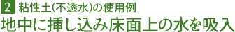 硬い地盤の使用例 地中に埋め床面下の水を吸入