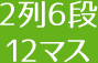 2列6段12マス