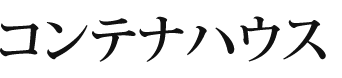 コンテナハウス